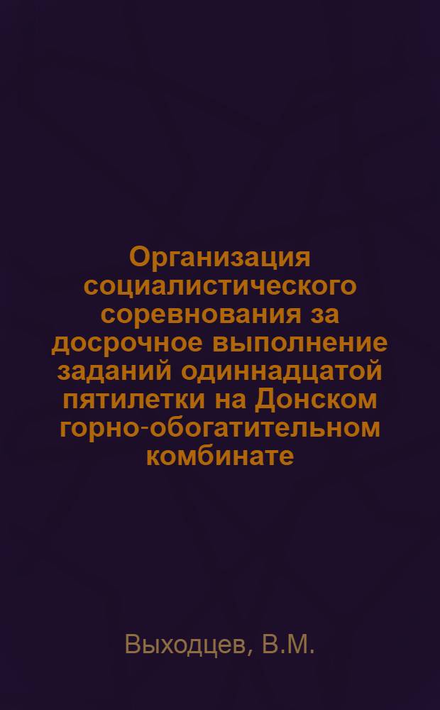 Организация социалистического соревнования за досрочное выполнение заданий одиннадцатой пятилетки на Донском горно-обогатительном комбинате