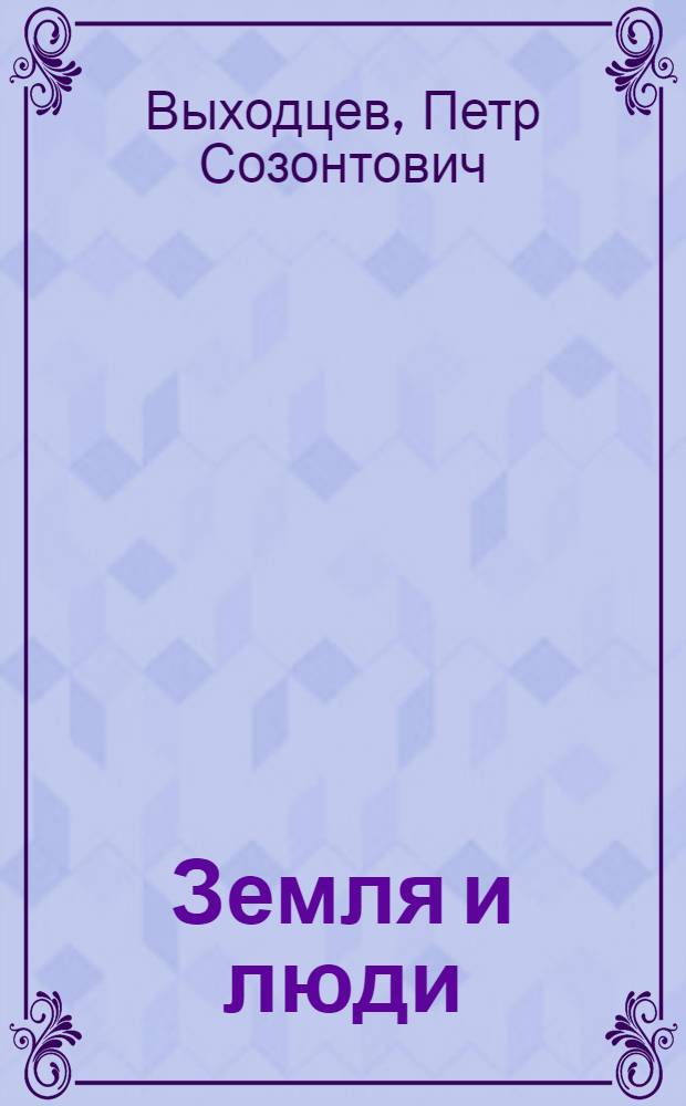 Земля и люди : Очерки о рус. сов. поэзии 40-70 гг