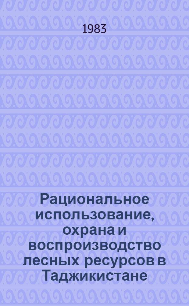 Рациональное использование, охрана и воспроизводство лесных ресурсов в Таджикистане