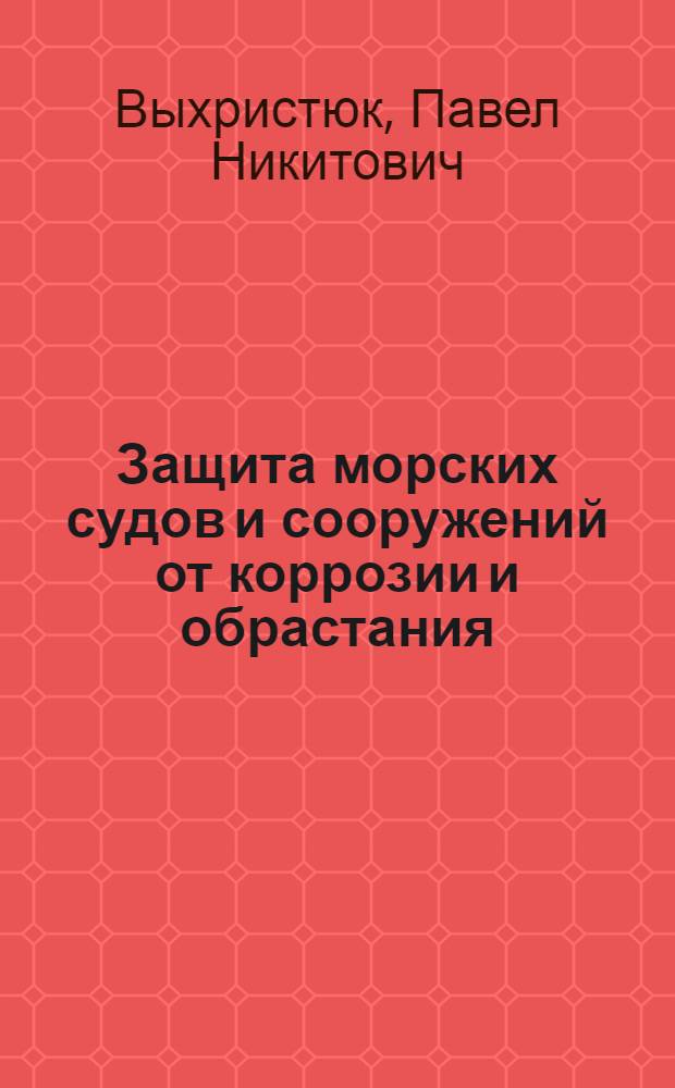 Защита морских судов и сооружений от коррозии и обрастания