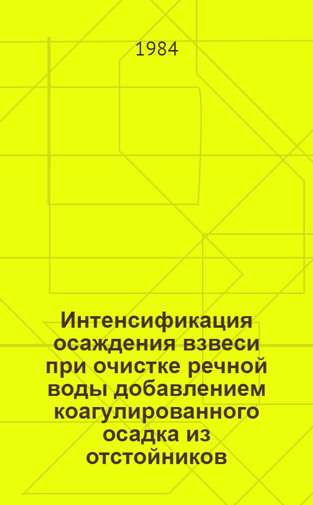 Интенсификация осаждения взвеси при очистке речной воды добавлением коагулированного осадка из отстойников : Автореф. дис. на соиск. учен. степ. к. т. н