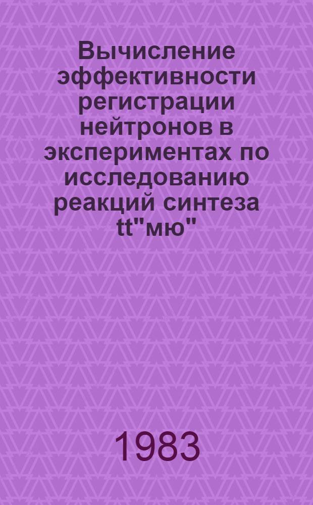 Вычисление эффективности регистрации нейтронов в экспериментах по исследованию реакций синтеза tt"мю" - ⁴He+2n+"мю" и dt"мю" ⁴Не+n+"мю"
