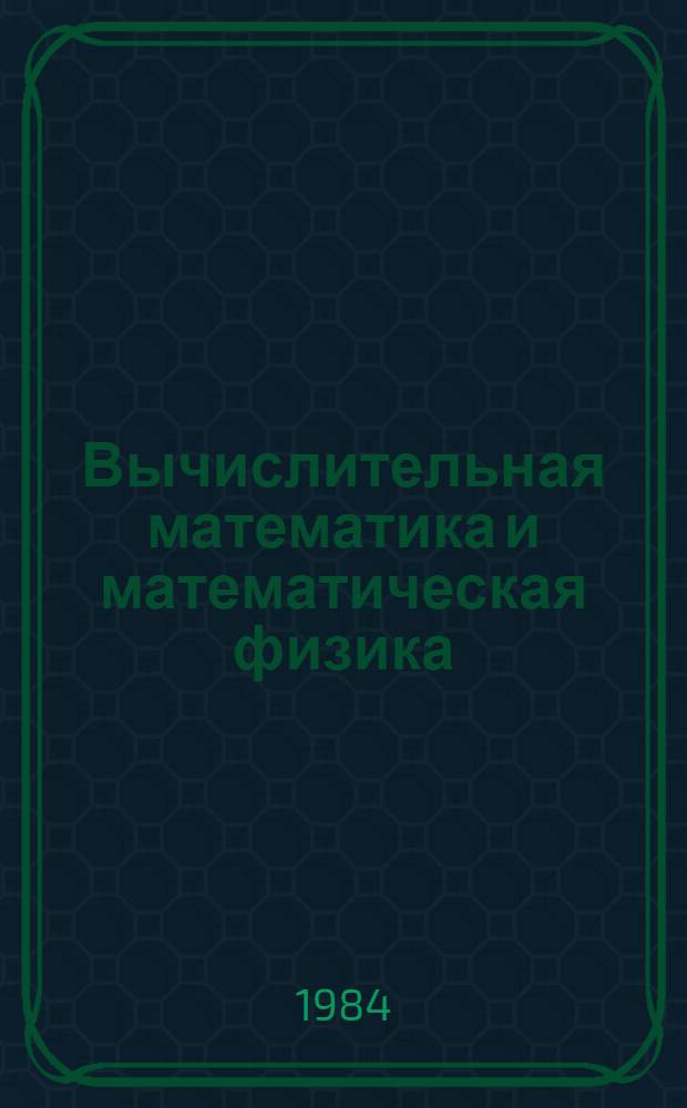 Вычислительная математика и математическая физика : Межвуз. сб. науч. тр