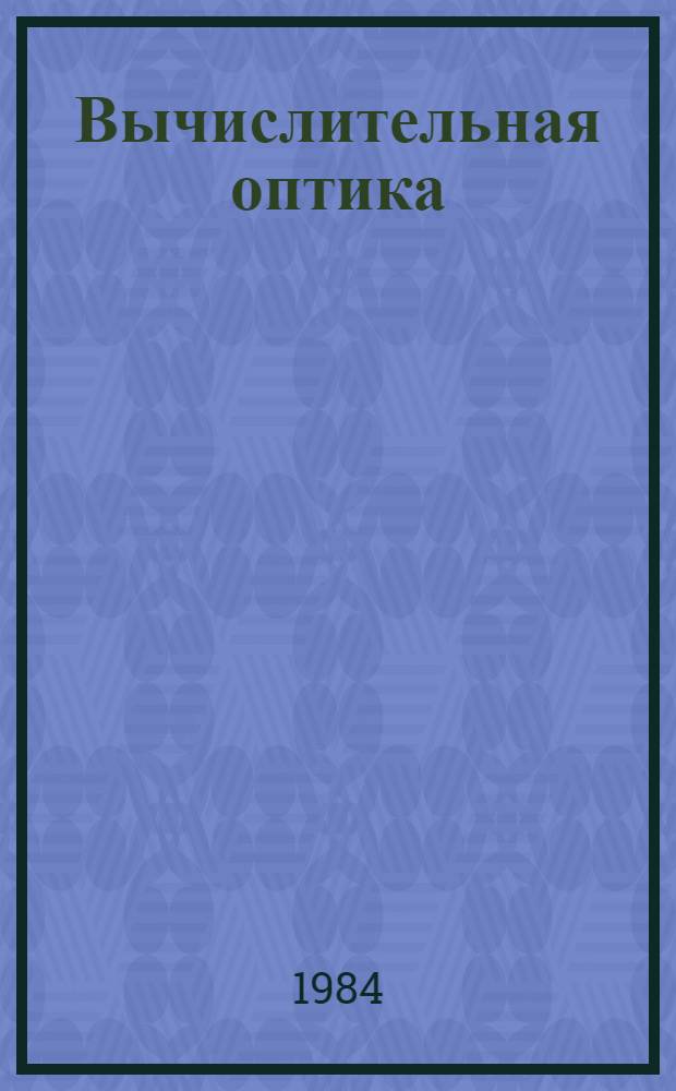 Вычислительная оптика : Справочник