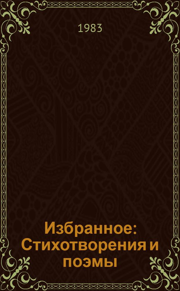 Избранное : Стихотворения и поэмы