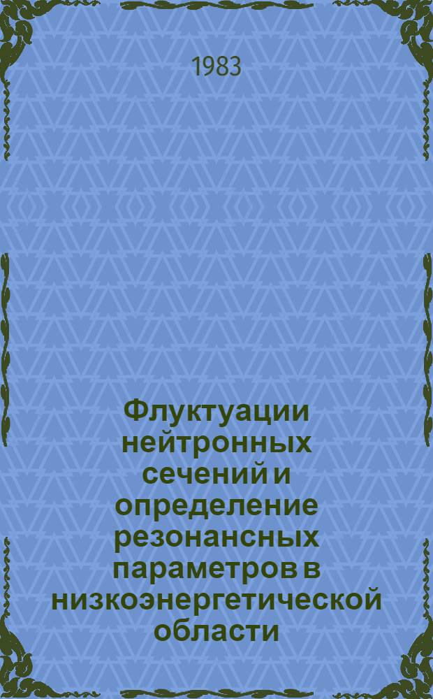Флуктуации нейтронных сечений и определение резонансных параметров в низкоэнергетической области : Автореф. дис. на соиск. учен. степ. канд. физ.-мат. наук : (01.04.16)