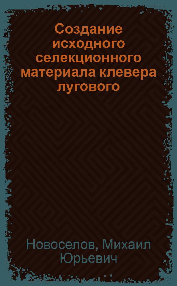 Создание исходного селекционного материала клевера лугового (Trifolium pratense L.) при использовании химического мутагенеза : Автореф. дис. на соиск. учен. степ. канд. с.-х. наук : (06.01.05)