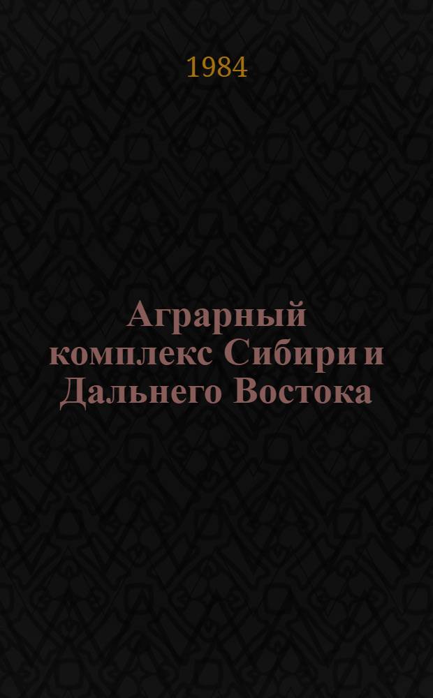 Аграрный комплекс Сибири и Дальнего Востока