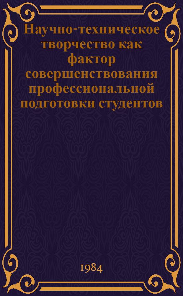 Научно-техническое творчество как фактор совершенствования профессиональной подготовки студентов : (Орг.-пед. аспект) : Автореф. дис. на соиск. учен. степ. канд. пед. наук : (13.00.01)