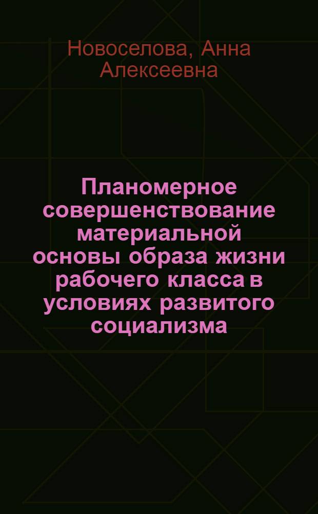 Планомерное совершенствование материальной основы образа жизни рабочего класса в условиях развитого социализма : Автореф. дис. на соиск. учен. степ. канд. экон. наук : (08.00.01)