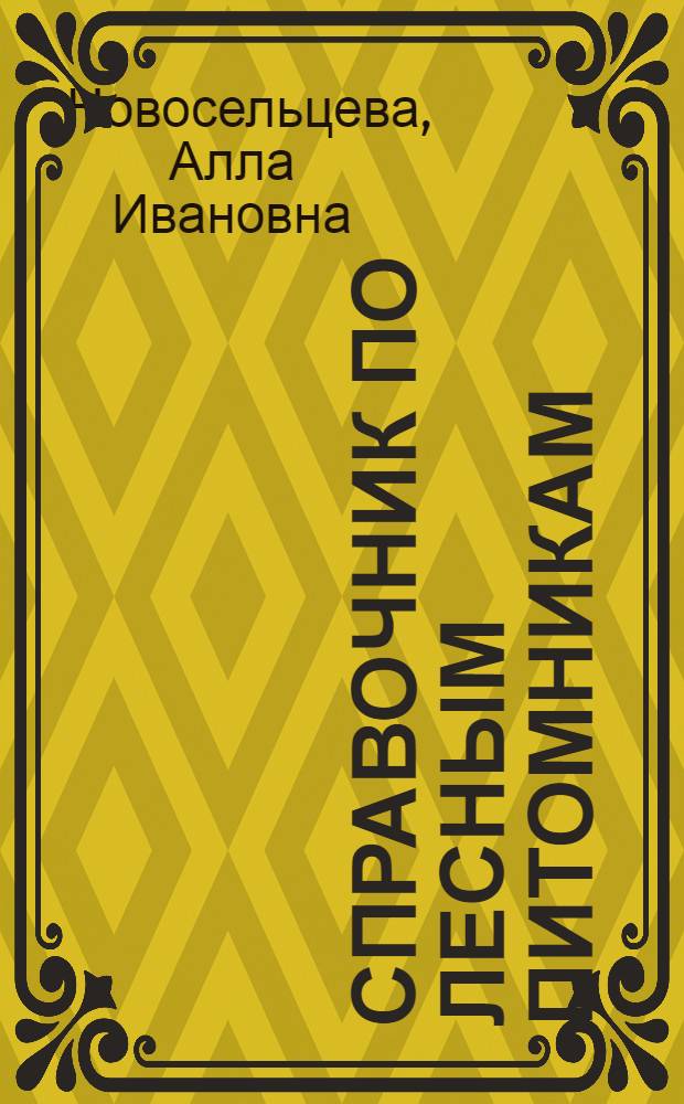 Справочник по лесным питомникам