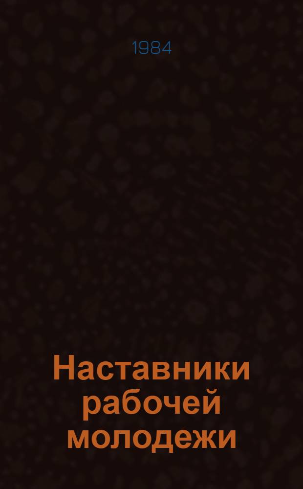 Наставники рабочей молодежи