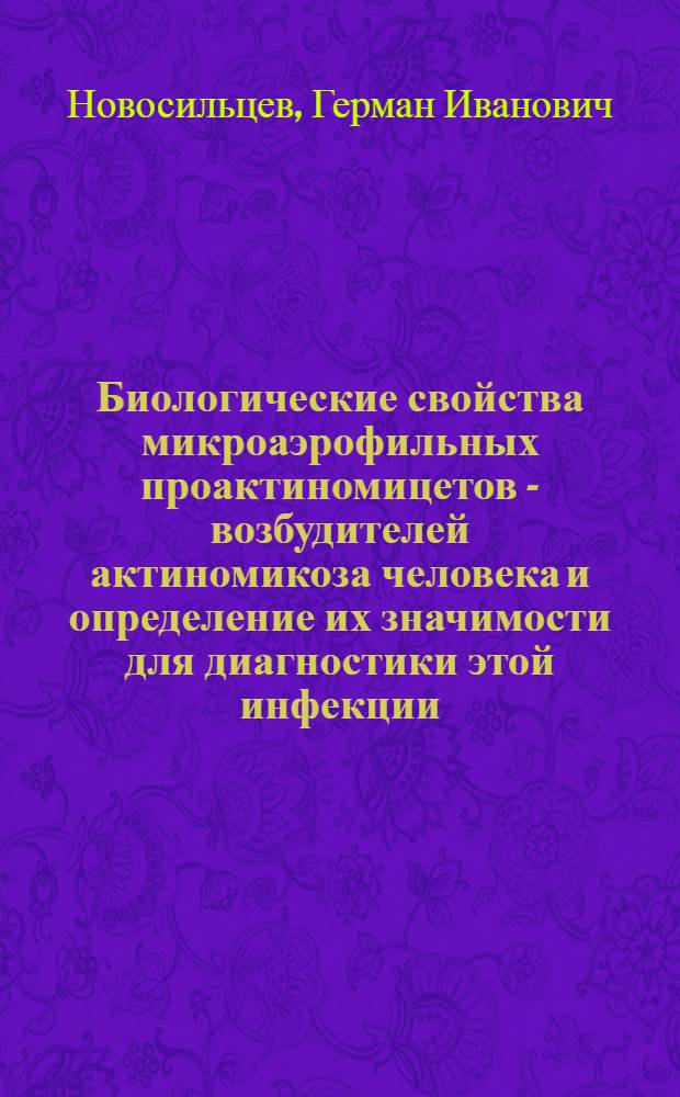 Биологические свойства микроаэрофильных проактиномицетов - возбудителей актиномикоза человека и определение их значимости для диагностики этой инфекции : Автореф. дис. на соиск. учен. степ. канд. мед. наук : (03.00.07)