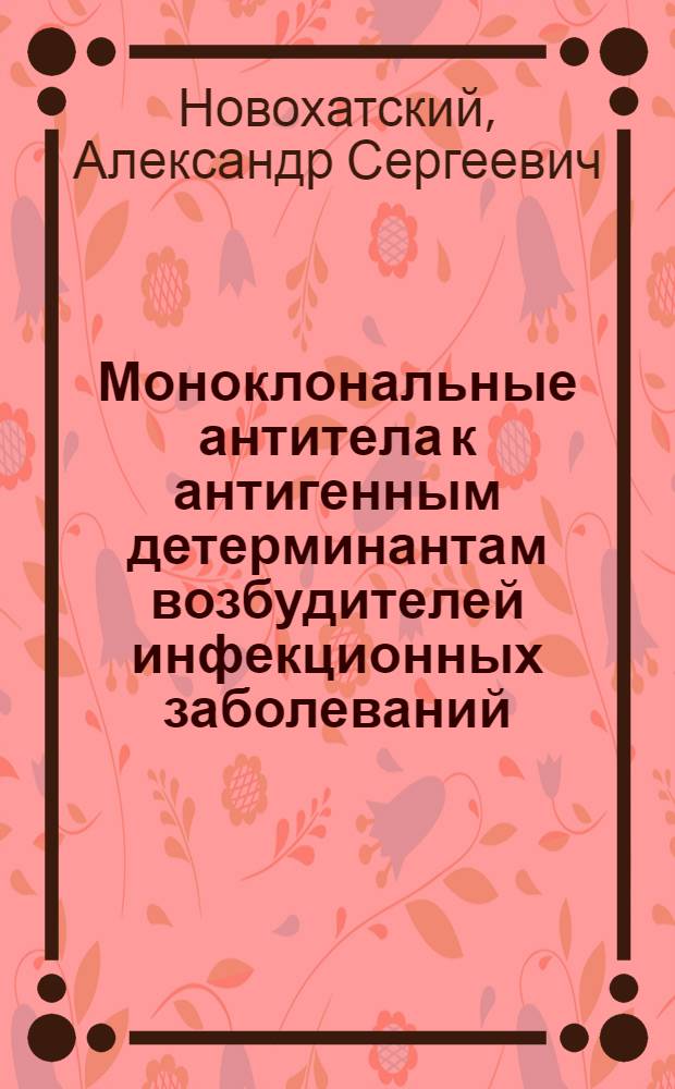 Моноклональные антитела к антигенным детерминантам возбудителей инфекционных заболеваний
