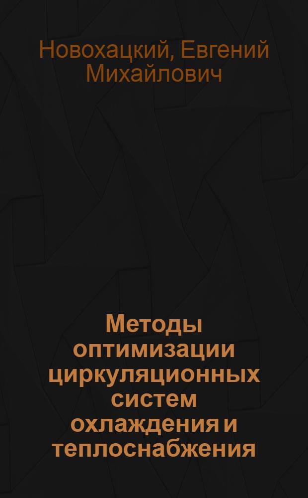 Методы оптимизации циркуляционных систем охлаждения и теплоснабжения