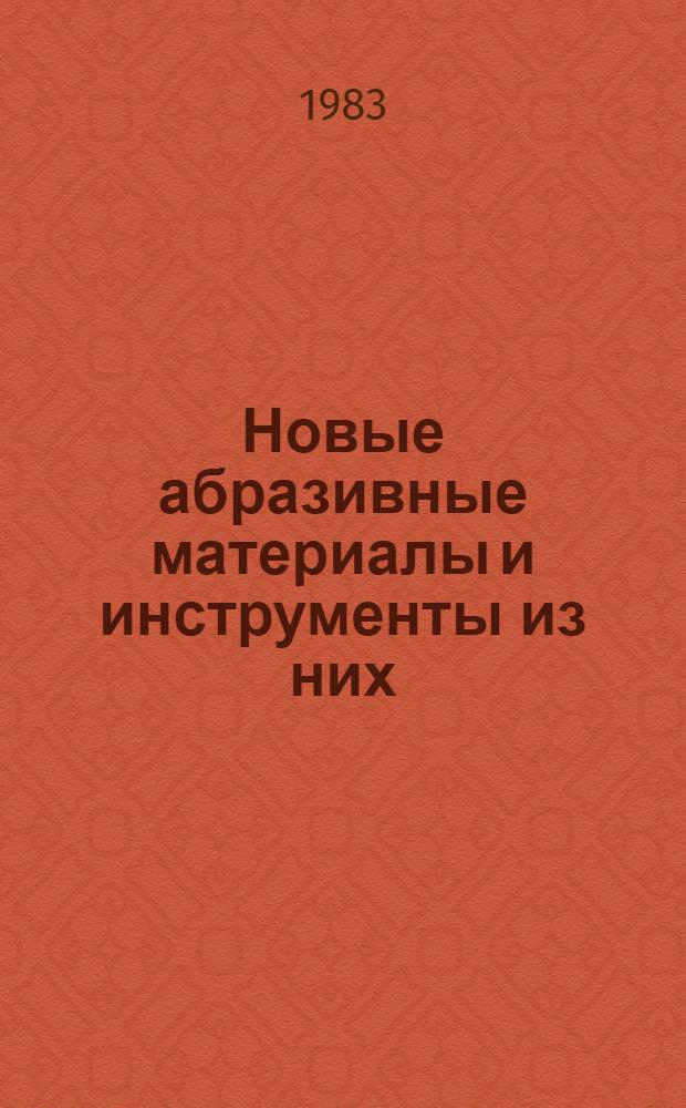 Новые абразивные материалы и инструменты из них : Сб. науч. тр. ВНИИАШ