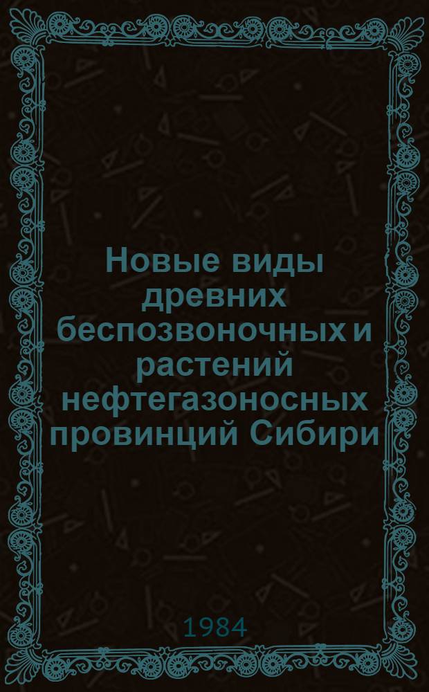 Новые виды древних беспозвоночных и растений нефтегазоносных провинций Сибири : Сб. науч. тр