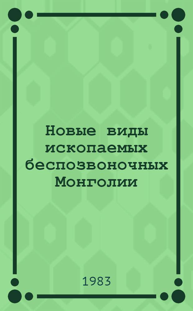 Новые виды ископаемых беспозвоночных Монголии : Сб. статей