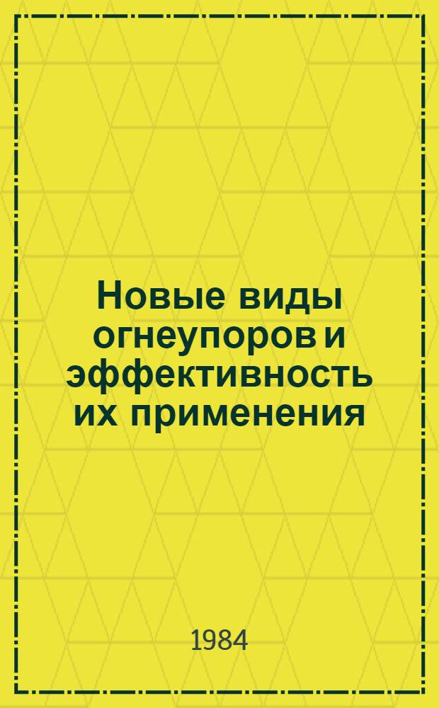 Новые виды огнеупоров и эффективность их применения : Темат. сб. науч. тр