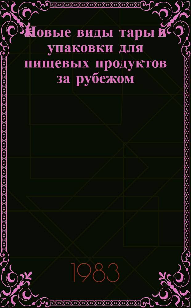 Новые виды тары и упаковки для пищевых продуктов за рубежом