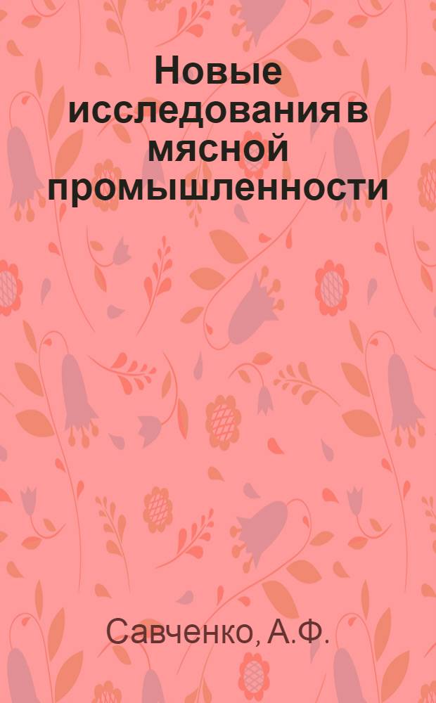 Новые исследования в мясной промышленности