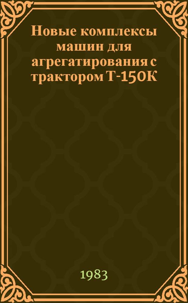 Новые комплексы машин для агрегатирования с трактором Т-150К