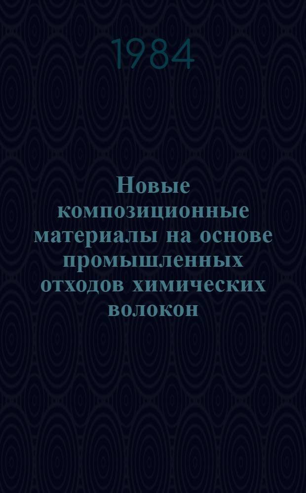 Новые композиционные материалы на основе промышленных отходов химических волокон