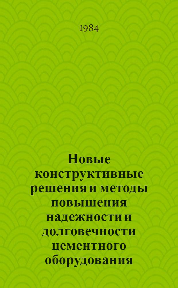 Новые конструктивные решения и методы повышения надежности и долговечности цементного оборудования : Сб. ст