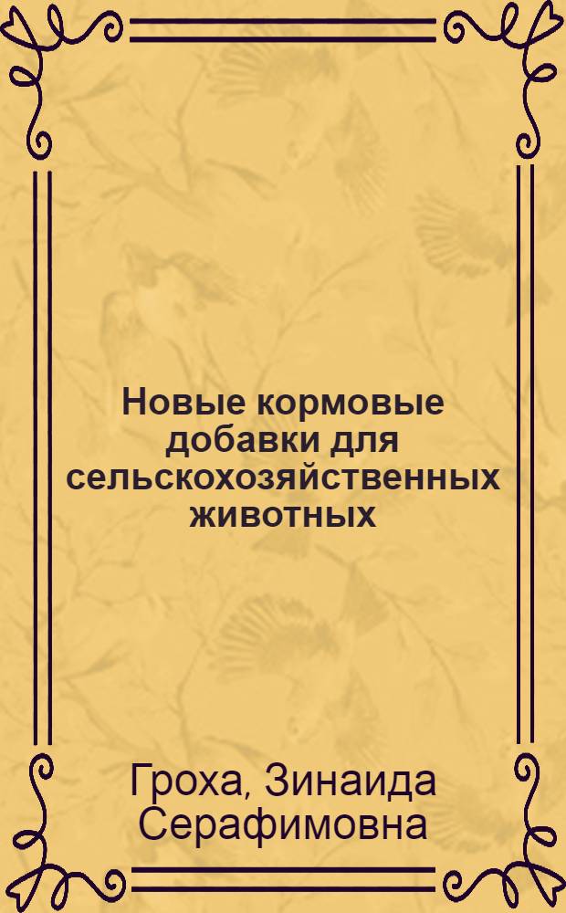 Новые кормовые добавки для сельскохозяйственных животных : (Отеч. опыт)