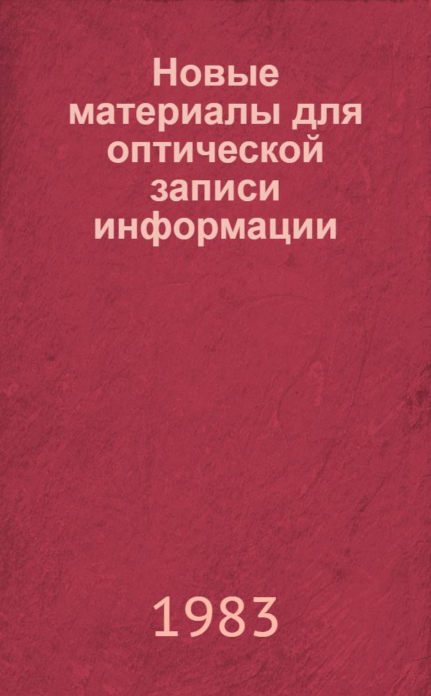 Новые материалы для оптической записи информации