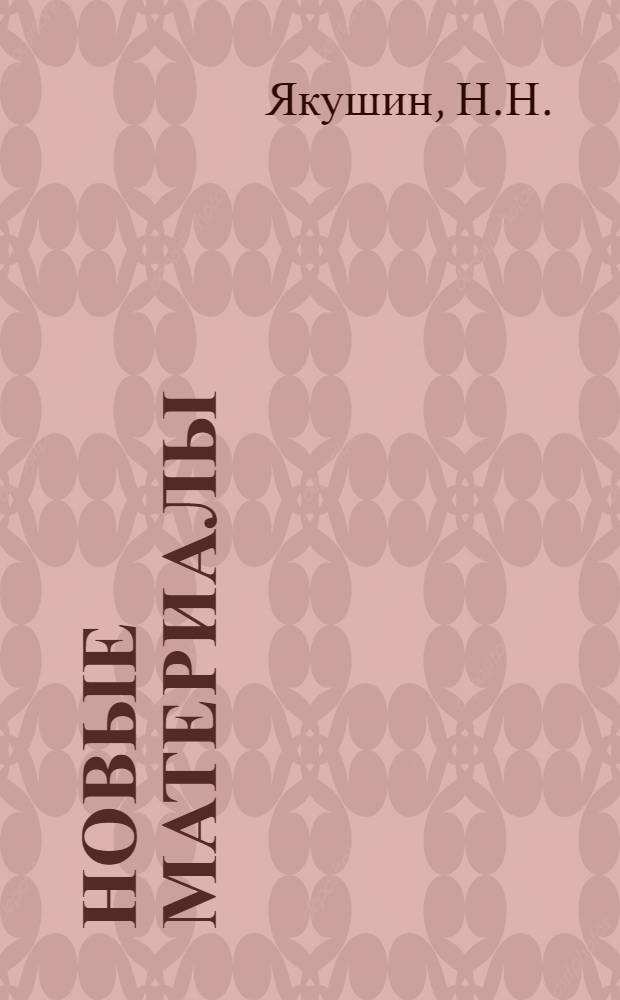 Новые материалы (чугуны) для седел клапанов автотракторных двигателей : Обзор