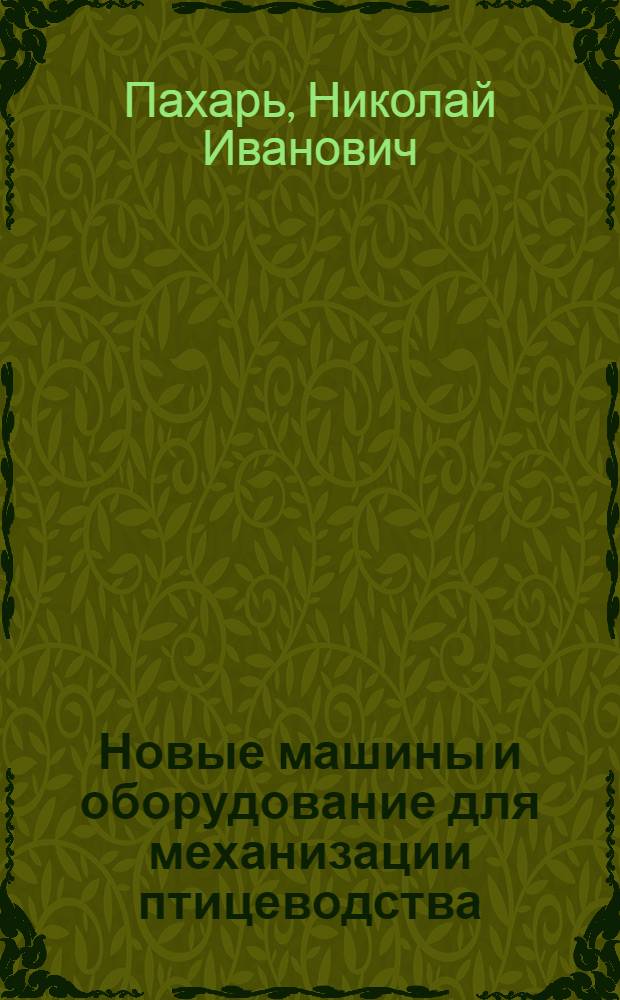 Новые машины и оборудование для механизации птицеводства : (Отеч. опыт)