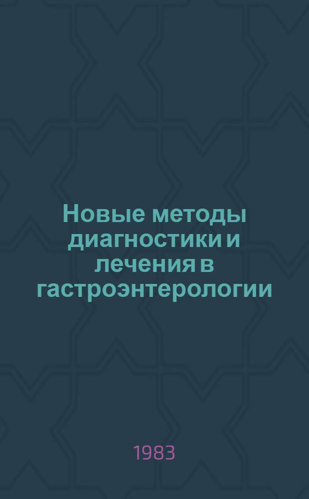 Новые методы диагностики и лечения в гастроэнтерологии : Сб. статей