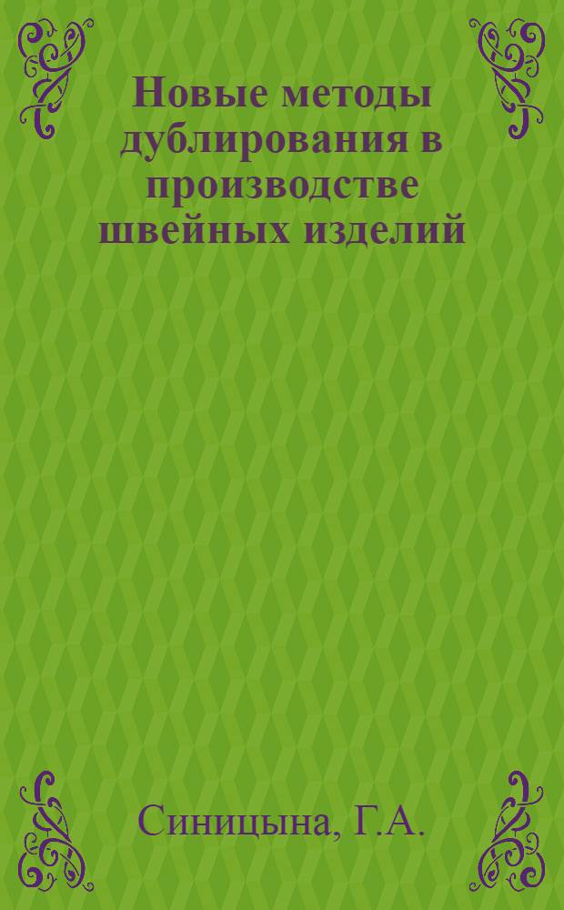 Новые методы дублирования в производстве швейных изделий