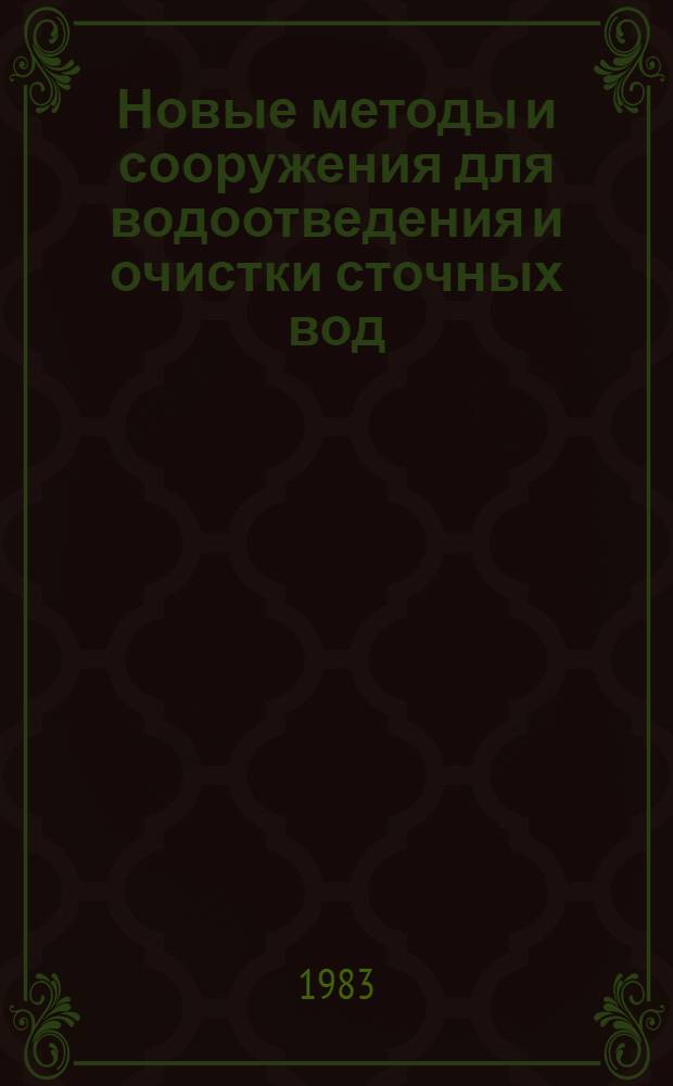 Новые методы и сооружения для водоотведения и очистки сточных вод : Межвуз. темат. сб. тр