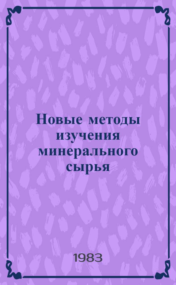 Новые методы изучения минерального сырья : Сб. науч. тр