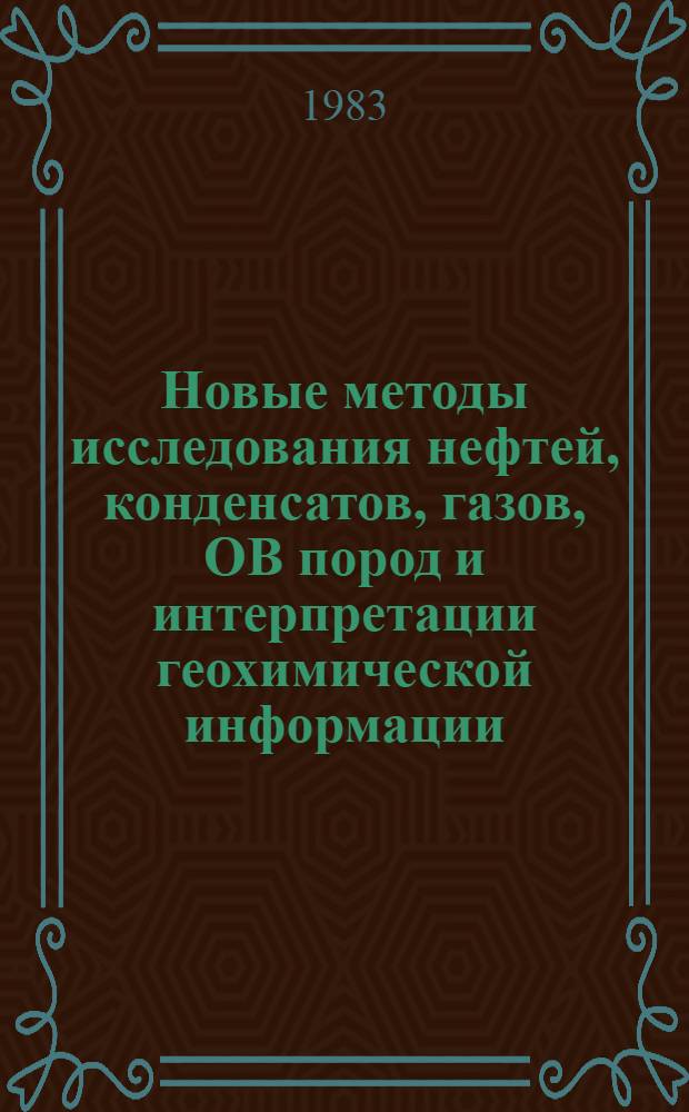 Новые методы исследования нефтей, конденсатов, газов, ОВ пород и интерпретации геохимической информации : Сб. науч. тр