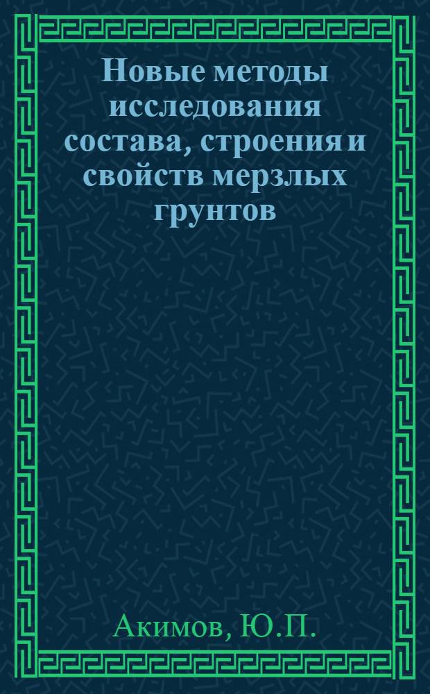 Новые методы исследования состава, строения и свойств мерзлых грунтов