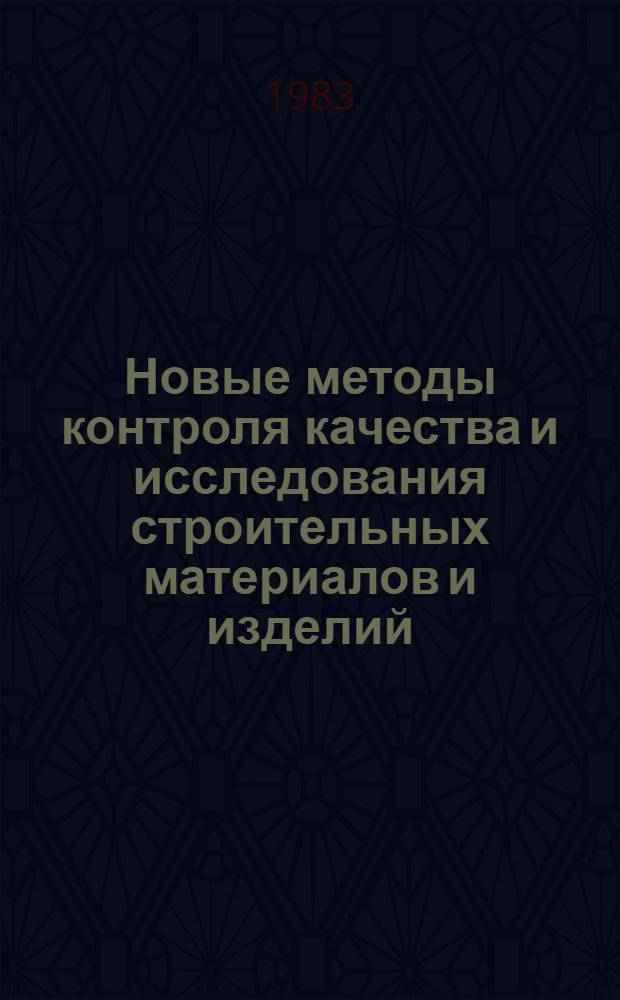 Новые методы контроля качества и исследования строительных материалов и изделий : Сб. науч. тр