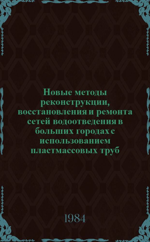 Новые методы реконструкции, восстановления и ремонта сетей водоотведения в больших городах с использованием пластмассовых труб