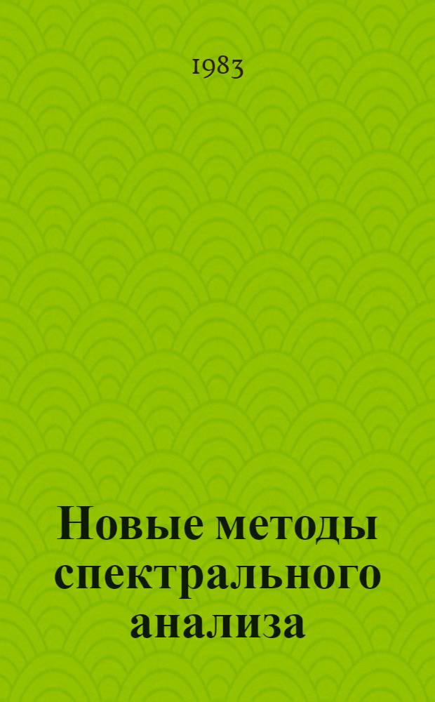 Новые методы спектрального анализа : Материалы конф., июнь 1981, г. Иркутск