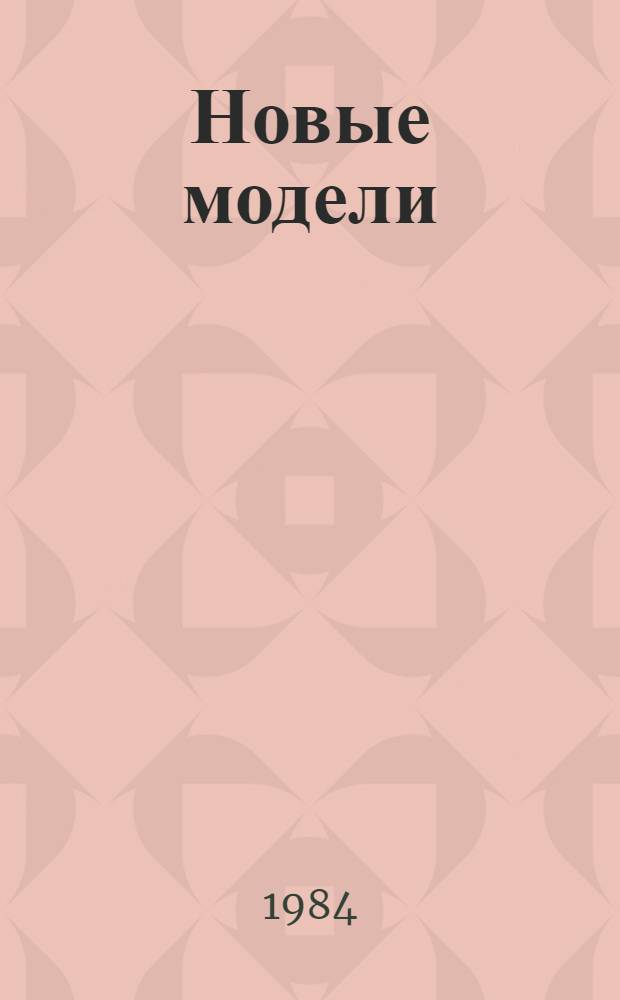 Новые модели : Мода-84 : Платья повседнев. и наряд., пальто, легкие костюмы, костюмы для улицы, плащи, куртки, ансамбли : Альбом
