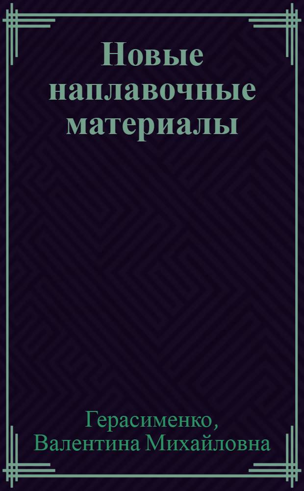 Новые наплавочные материалы : (Отеч. опыт)