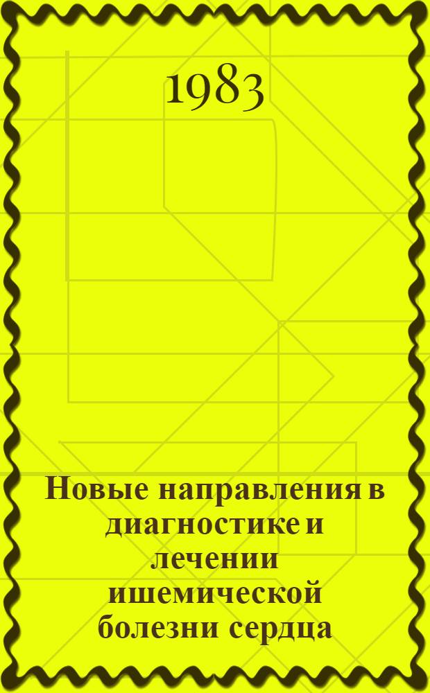 Новые направления в диагностике и лечении ишемической болезни сердца : (Сб. науч. тр.)