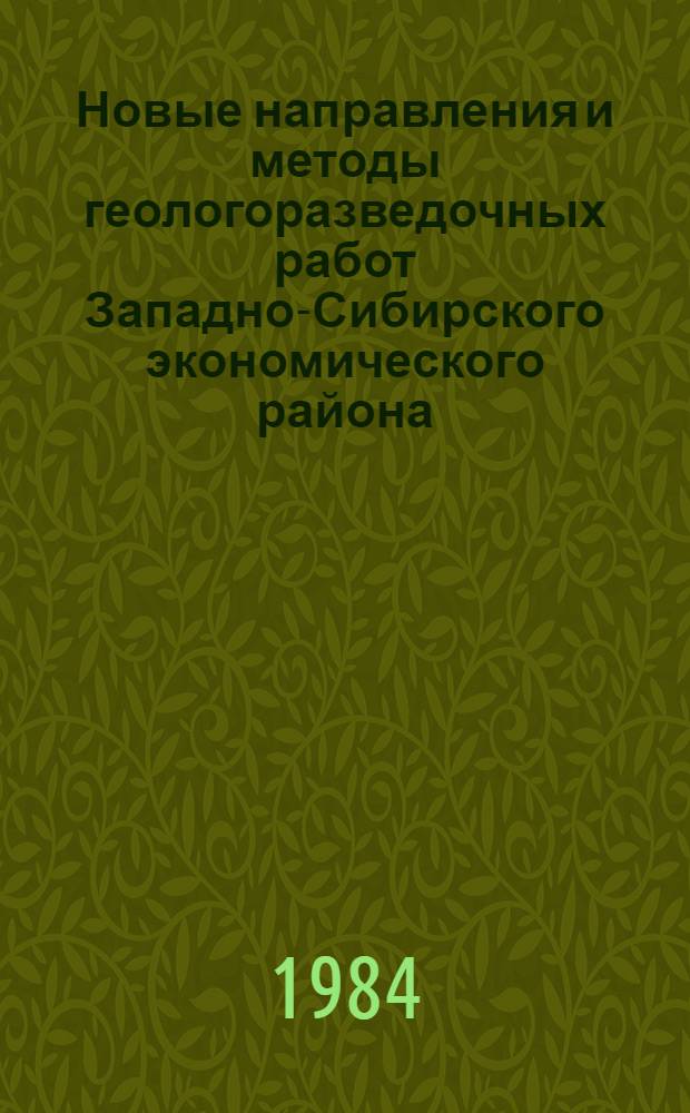 Новые направления и методы геологоразведочных работ Западно-Сибирского экономического района : Сб. ст.