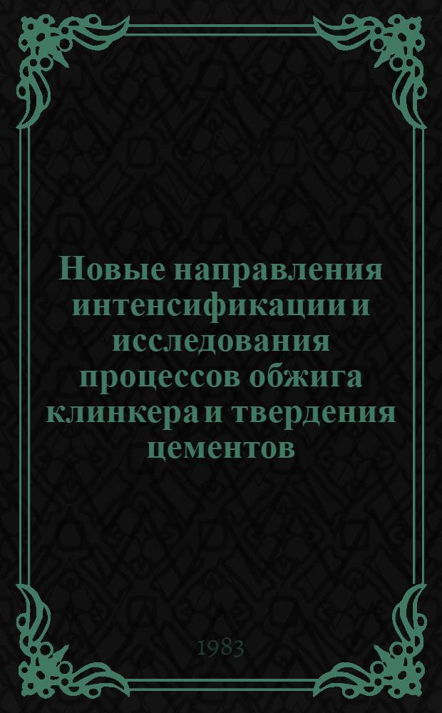Новые направления интенсификации и исследования процессов обжига клинкера и твердения цементов : Сб. ст