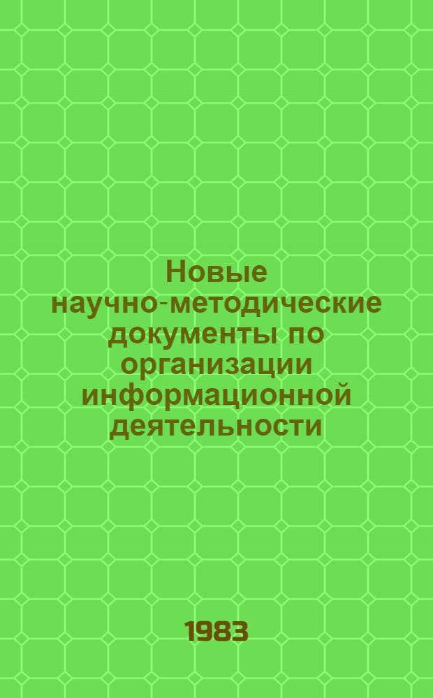 Новые научно-методические документы по организации информационной деятельности