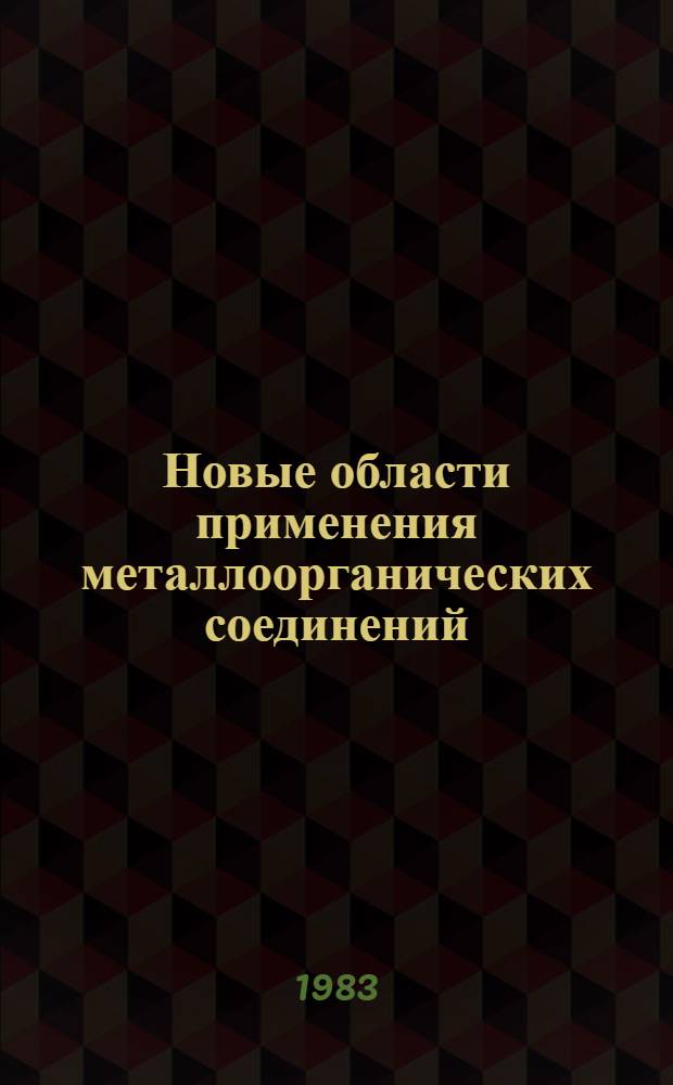 Новые области применения металлоорганических соединений : Сб. науч. тр