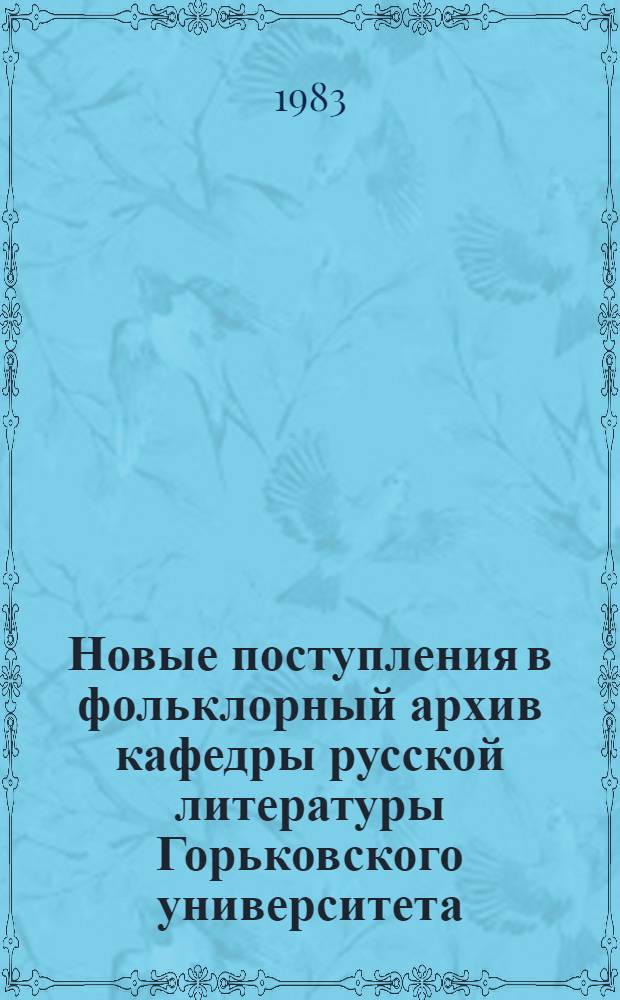 Новые поступления в фольклорный архив кафедры русской литературы Горьковского университета. 1977-1982 гг. : Свадебный обряд, ч. 1