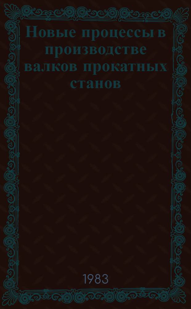 Новые процессы в производстве валков прокатных станов : Сб. статей
